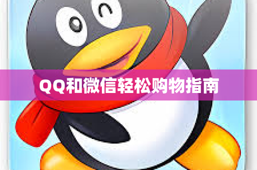 QQ和微信轻松购物指南