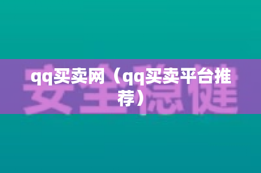 qq买卖网（qq买卖平台推荐）