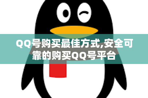 QQ号购买最佳方式,安全可靠的购买QQ号平台