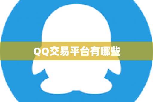 QQ交易平台有哪些