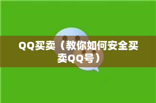 QQ买卖（教你如何安全买卖QQ号）