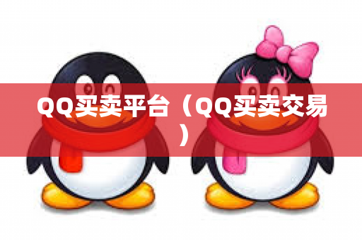 QQ买卖平台（QQ买卖交易）