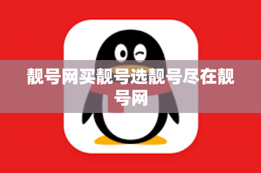 靓号网买靓号选靓号尽在靓号网