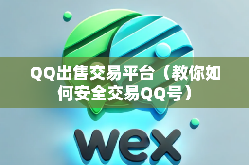 QQ出售交易平台（教你如何安全交易QQ号）