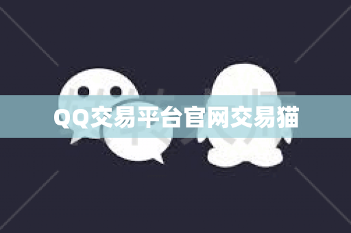 QQ交易平台官网交易猫