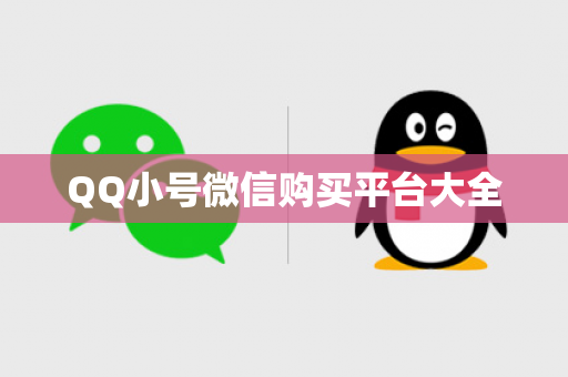QQ小号微信购买平台大全