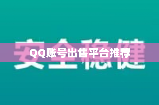 QQ账号出售平台推荐