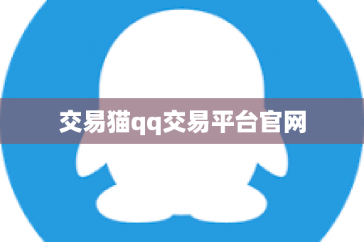 交易猫qq交易平台官网