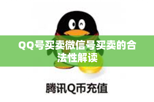 QQ号买卖微信号买卖的合法性解读