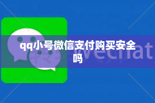 qq小号微信支付购买安全吗