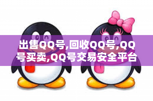 出售QQ号,回收QQ号,QQ号买卖,QQ号交易安全平台