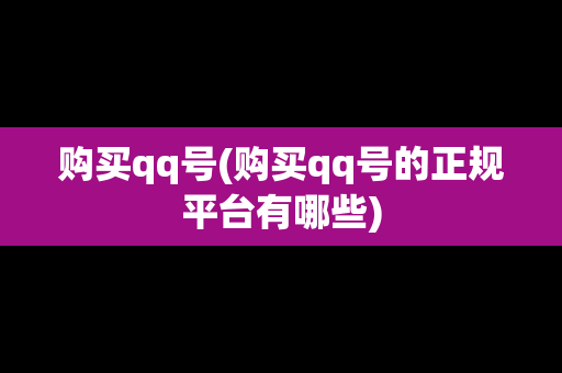 购买qq号(购买qq号的正规平台有哪些)