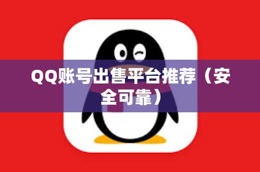 QQ账号出售平台推荐（安全可靠）