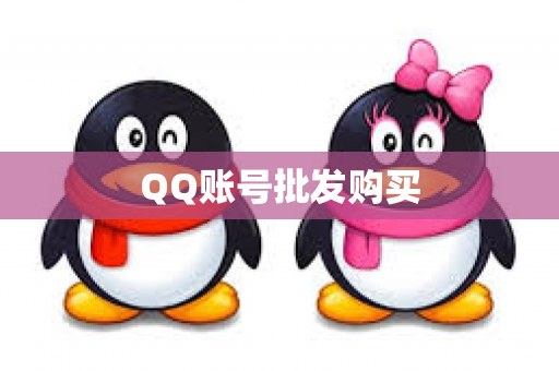 QQ账号批发购买