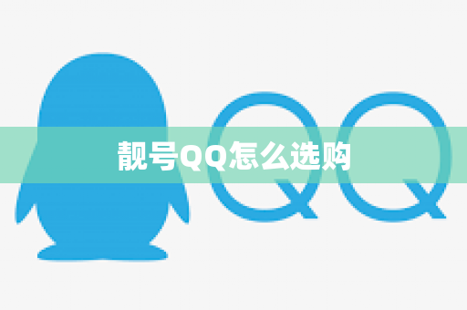 靓号QQ怎么选购