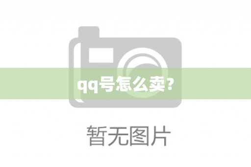 qq号怎么卖？