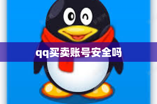 qq买卖账号安全吗