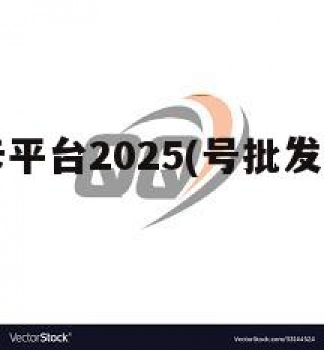 qq号发卡平台2025(号批发发卡网24小时)