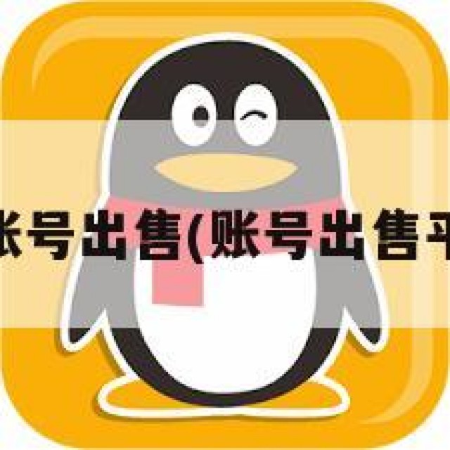 qq账号出售(账号出售平台)