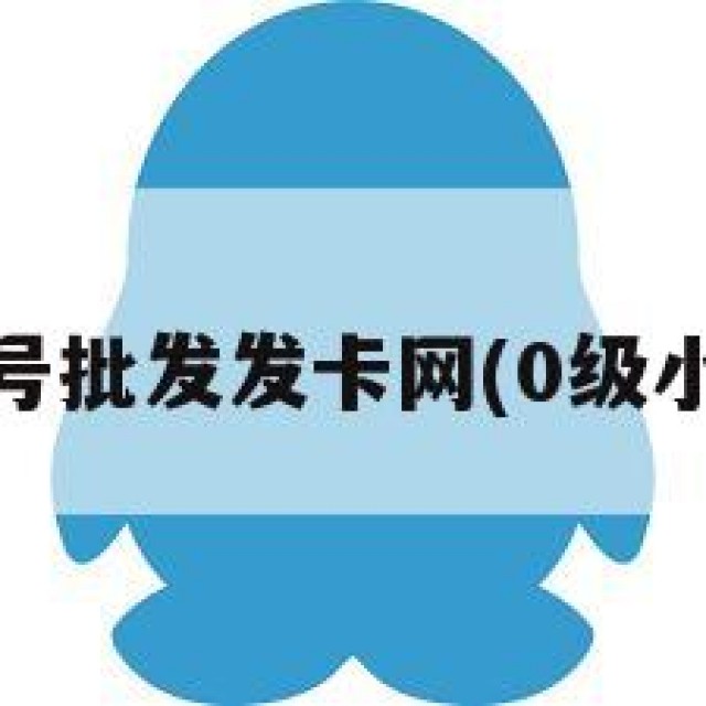 低价qq小号批发发卡网(0级小号发卡网)