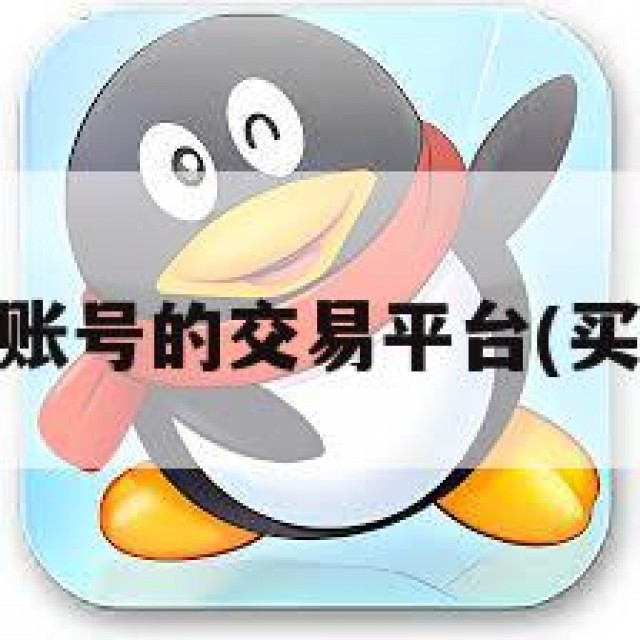 买qq账号的交易平台(买号网)