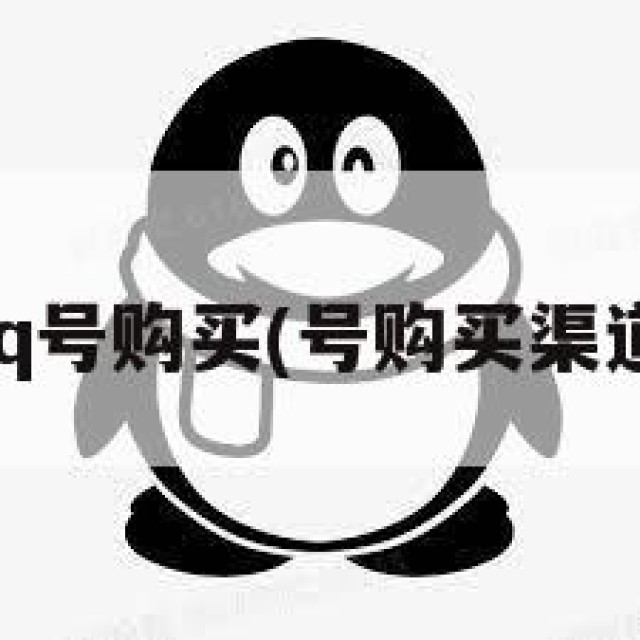 qq号购买(号购买渠道)