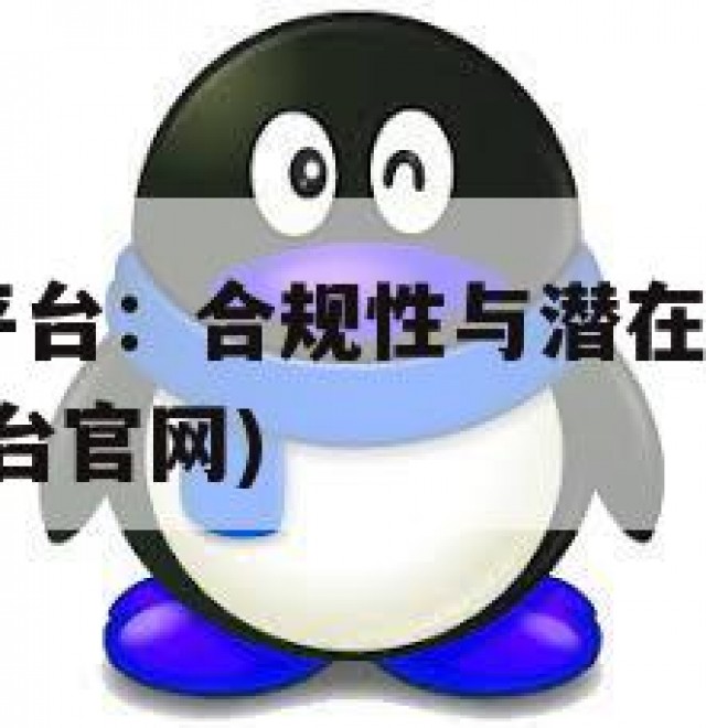 QQ号出售平台：合规性与潜在法律风险(号出售交易平台官网)