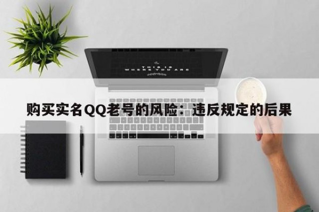 购买实名QQ老号的风险：违反规定的后果