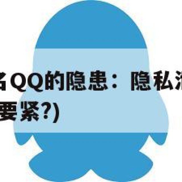 出售稳定实名QQ的隐患：隐私泄露与诈骗风险(实名卖了要紧?)