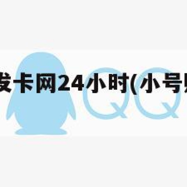 qq号批发发卡网24小时(小号购买发卡网)