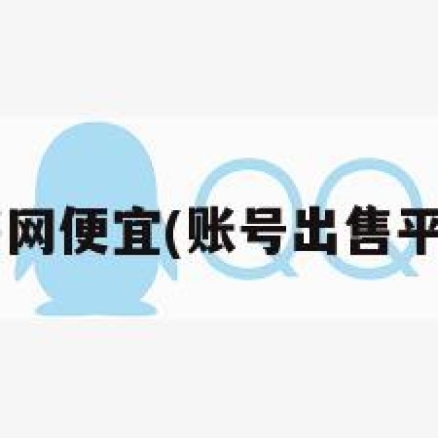 QQ号出售网便宜(账号出售平台最便宜)
