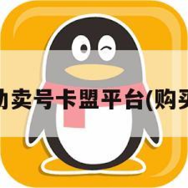 qq号自助卖号卡盟平台(购买号卡盟)