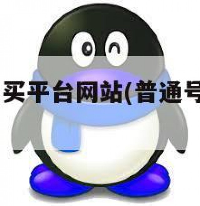 普通qq号购买平台网站(普通号购买平台网站)