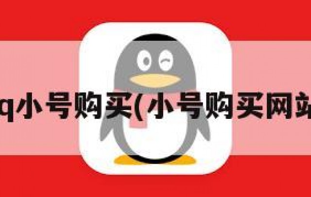 全新qq小号购买(小号购买网站首页)