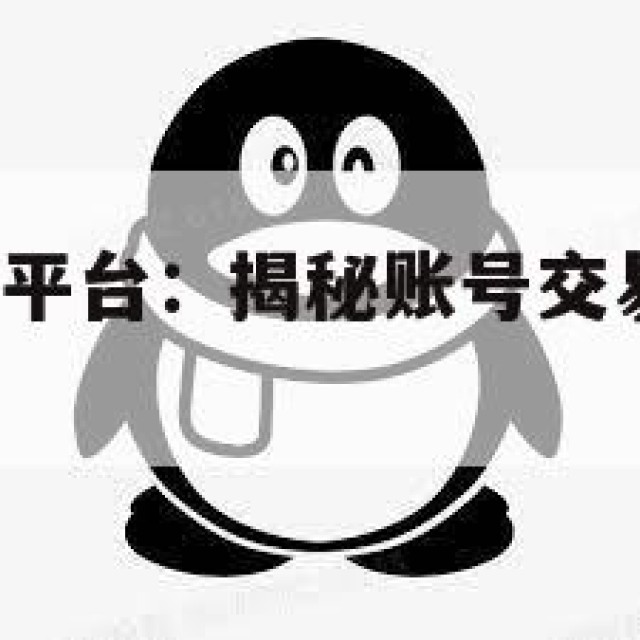 QQ老号交易平台：揭秘账号交易与资源共享的真相