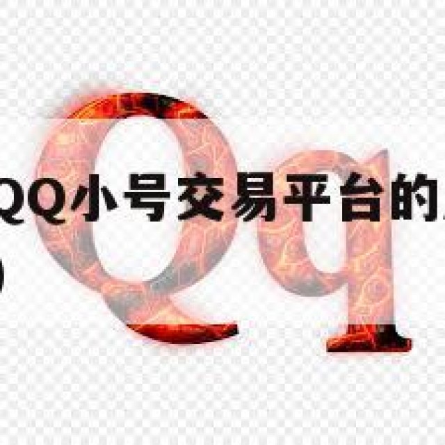 简洁高效，QQ小号交易平台的风险控制(小号购买批发)