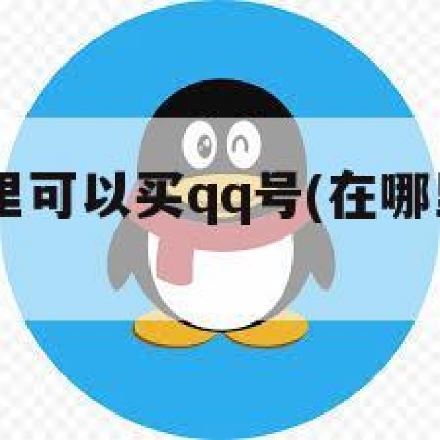 qq里面哪里可以买qq号(在哪里可以买号便宜)