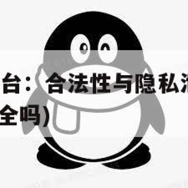 QQ号购买平台：合法性与隐私泄露风险分析(购买账号安全吗)