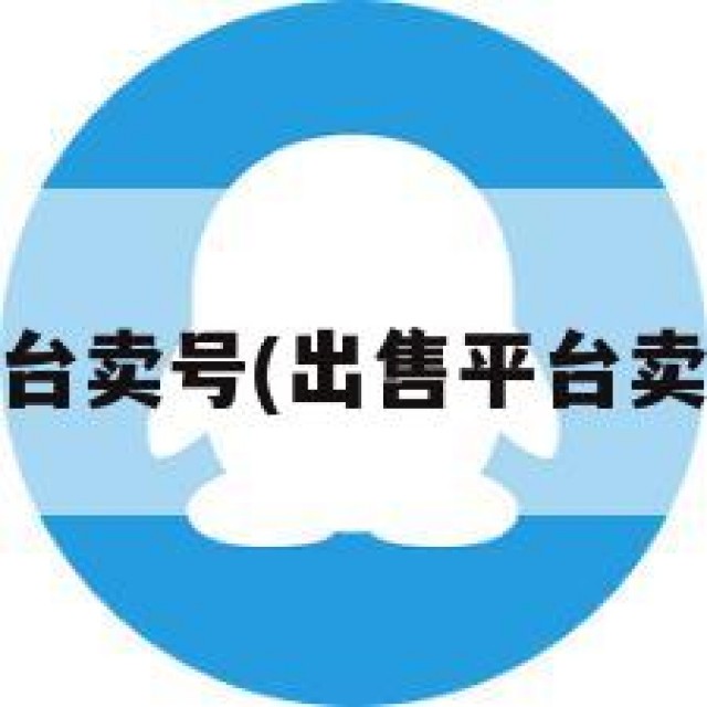 qq出售平台卖号(出售平台卖号怎么卖)