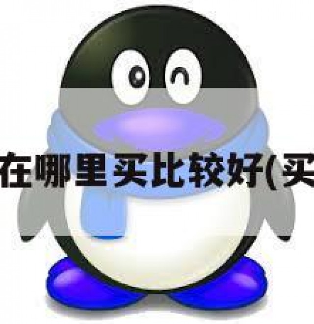买个qq号在哪里买比较好(买号上哪买)