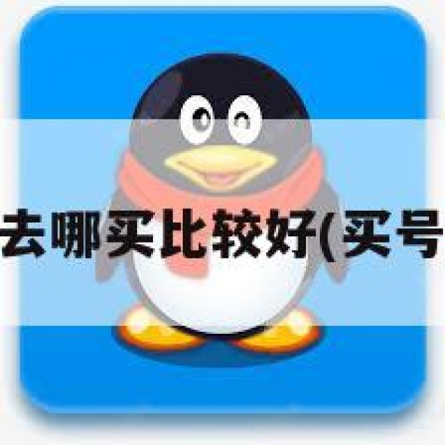 买qq号去哪买比较好(买号上哪买)