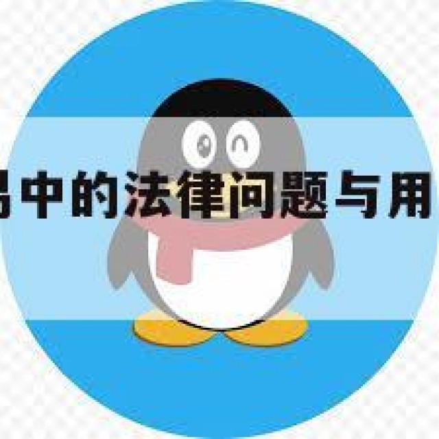QQ老号交易中的法律问题与用户权益保障(老号购买)