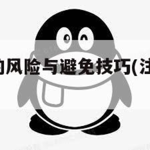 注册QQ号的风险与避免技巧(注册风险提示怎么解除)