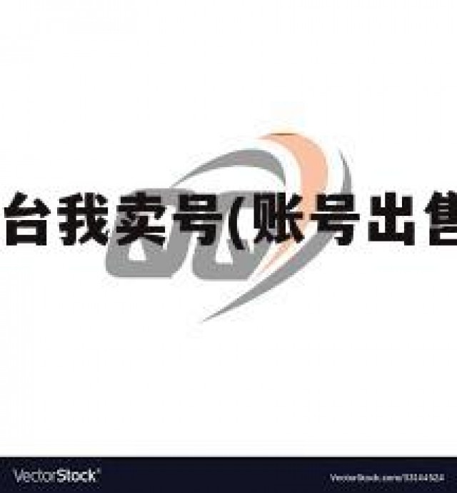 qq号出售平台我卖号(账号出售平台哪个好)