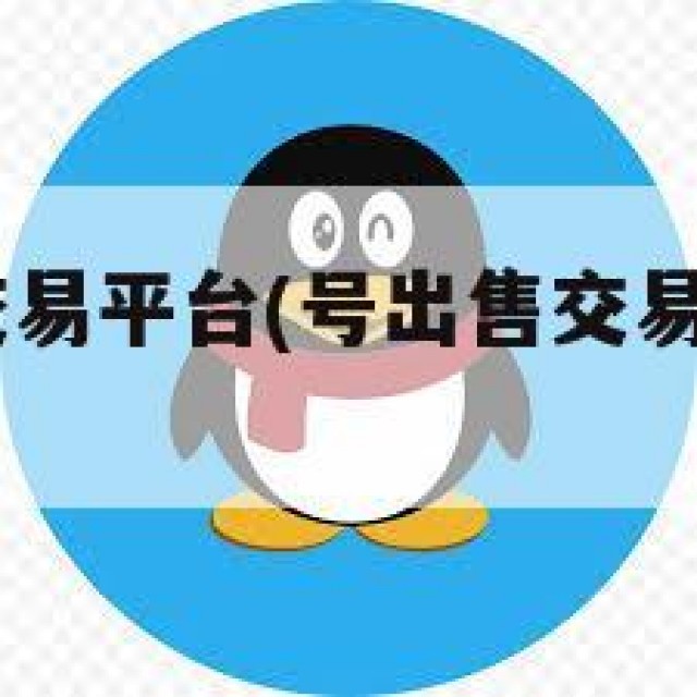qq号出售交易平台(号出售交易平台估价图片)