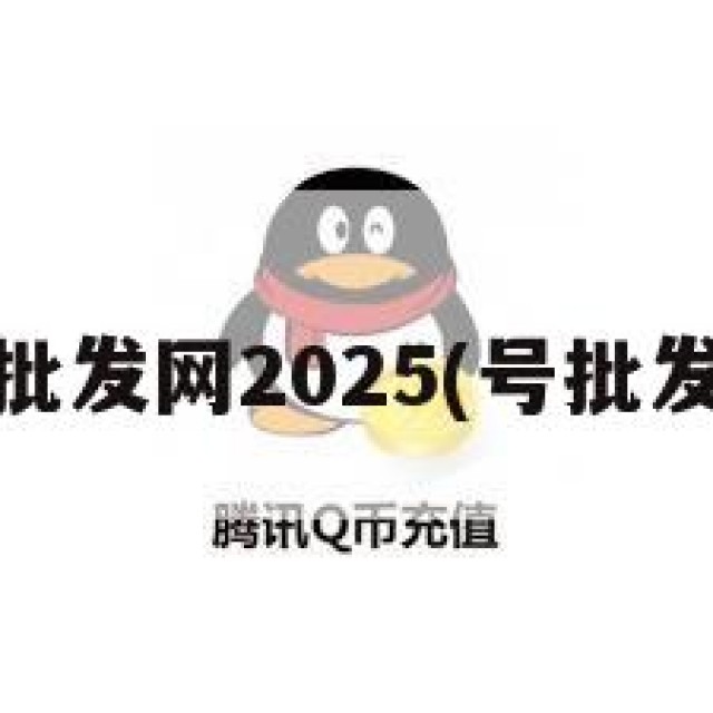 qq号批发网2025(号批发网站)