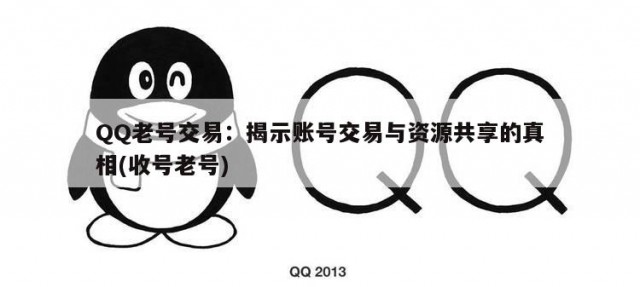 QQ老号交易：揭示账号交易与资源共享的真相(收号老号)