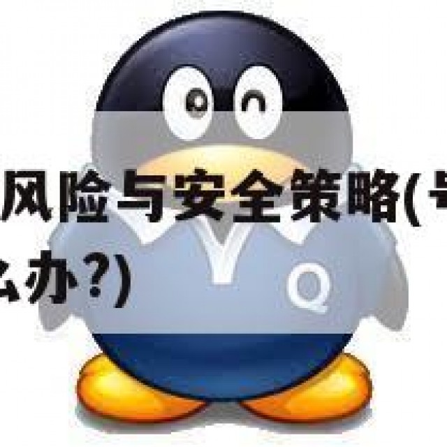 QQ号修改的风险与安全策略(号存在风险改不了密码怎么办?)