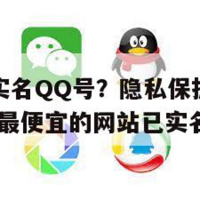 哪里能买到实名QQ号？隐私保护与安全的必要性(购买号最便宜的网站已实名)