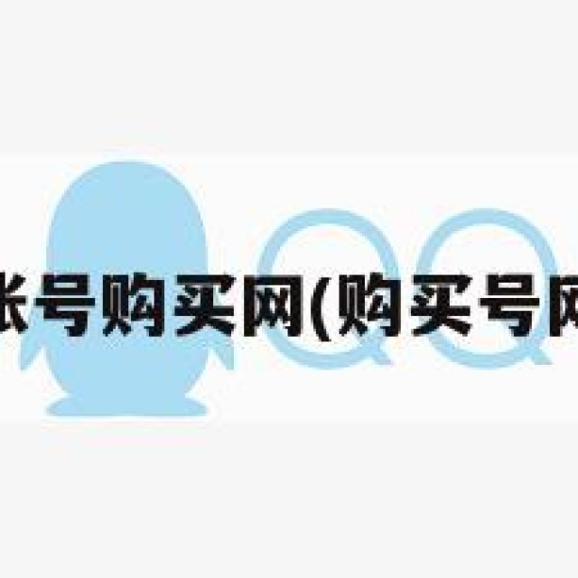 qq账号购买网(购买号网址)